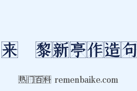 来闍黎新亭作造句是什么意思的图片